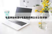 屯昌网站收录&amp;屯昌政府网公示公告详情