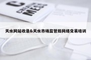 天水网站收录&amp;天水市场监管局网络交易培训