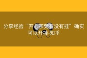 分享经验“开心茶菀有没有挂”确实可以开挂-知乎
