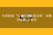 分享经验“51俱乐部有挂没有”详细开挂教程- 知乎