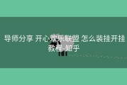  导师分享 开心欢乐联盟 怎么装挂开挂教程-知乎
