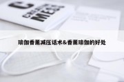 瑜伽香薰减压话术&amp;香薰瑜伽的好处