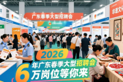 2026 年广东春季大型招聘会，6 万岗位等你来