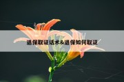 退保取证话术&amp;退保如何取证