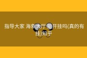  指导大家 海象大厅 能开挂吗(真的有挂)知乎