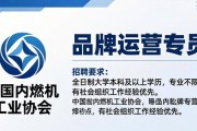 中国内燃机工业协会招聘品牌运营专员，职责多要求明