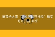 推荐给大家“窝龙可以开挂吗”确实可以开挂-知乎