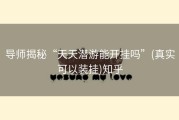 导师揭秘“天天潜游能开挂吗”(真实可以装挂)知乎