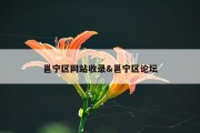 邕宁区网站收录&amp;邕宁区论坛