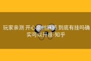  玩家亲测 开心泉州麻将 到底有挂吗确实可以开挂-知乎