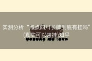 实测分析“点点四川长牌到底有挂吗”(真实可以装挂)知乎