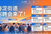 海淀街道招聘会来了！48家企业现场招人，高薪好岗等你挑
