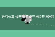  导师分享 娱网麻将 能开挂吗开挂教程-知乎