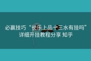 必赢技巧“长乐上品十三水有挂吗”详细开挂教程分享 知乎
