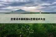 恋爱话术最新版&amp;恋爱话术大全