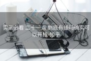  实测必看 二十一点 到底有挂吗确实可以开挂-知乎