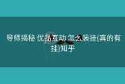  导师揭秘 优品互动 怎么装挂(真的有挂)知乎