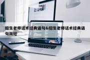 招生老师话术经典语句&amp;招生老师话术经典语句简短
