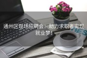 通州区现场招聘会：助力求职者实现就业梦！