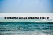 保险续期专员话术&amp;保险续期专员工作计划