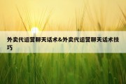 外卖代运营聊天话术&amp;外卖代运营聊天话术技巧