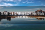信贷员话术经典揭秘 5招高效技巧助你业绩翻倍