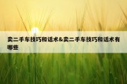 卖二手车技巧和话术&amp;卖二手车技巧和话术有哪些