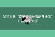 知识科普“南通好运长牌能开挂吗”开挂教程-知乎