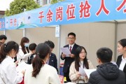 安徽财经大学办招聘会 52家企业千余岗位抢人才