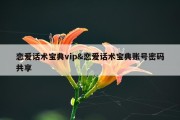 恋爱话术宝典vip&amp;恋爱话术宝典账号密码共享