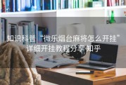 知识科普“微乐烟台麻将怎么开挂”详细开挂教程分享 知乎