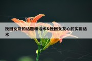 挽回女友的话题和话术&amp;挽回女友心的实用话术