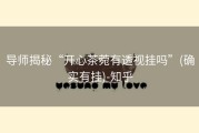 导师揭秘“开心茶菀有透视挂吗”(确实有挂)-知乎