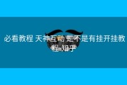  必看教程 天神互动 是不是有挂开挂教程-知乎