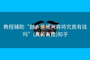 教程辅助“越乡游绍兴麻将究竟有挂吗”(真的有挂)知乎