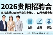 2026贵阳招聘会：离校未就业高校毕业生专场，7-12月免费参加
