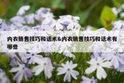 内衣销售技巧和话术&amp;内衣销售技巧和话术有哪些