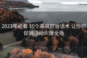 2023年必看 10个高效打折话术 让你的促销活动火爆全场