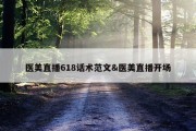 医美直播618话术范文&amp;医美直播开场