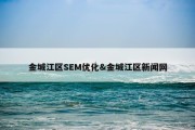 金城江区SEM优化&amp;金城江区新闻网