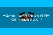 分享一款“欢乐茶馆有没有透视挂”详细开挂教程分享 知乎