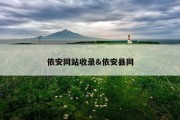 依安网站收录&amp;依安县网