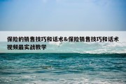保险的销售技巧和话术&amp;保险销售技巧和话术视频最实战教学