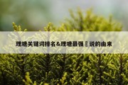 理塘关键词排名&amp;理塘最强伝说的由来