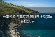  分享经验 至尊互娱 可以开挂吗(真的有挂)知乎