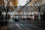 揭秘 招募主播必看 高效话术5招 让你的招募工作事半功倍