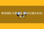  教程辅助 乐趣互娱 有挂吗(确实有挂)-知乎