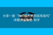分享一款“微乐填大坑到底有挂吗”详细开挂教程- 知乎