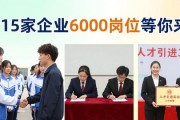 校园招聘会：315家企业6000岗位等你来