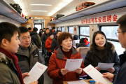 福州春运列车设招聘会，返乡务工人员零跑腿找工作